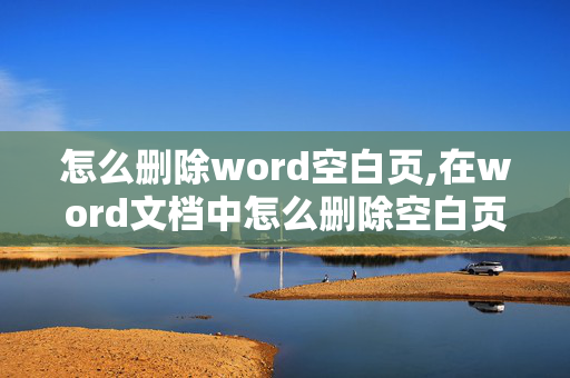 怎么删除word空白页,在word文档中怎么删除空白页