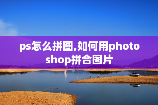 ps怎么拼图,如何用photoshop拼合图片