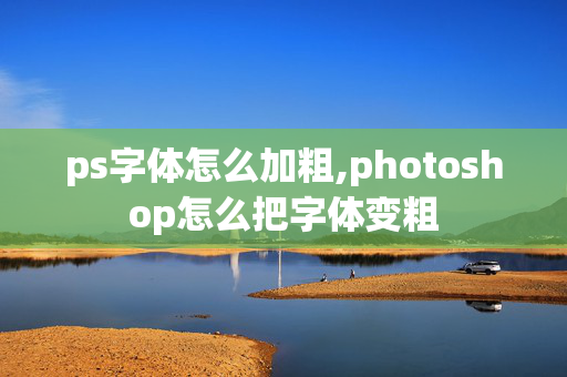 ps字体怎么加粗,photoshop怎么把字体变粗