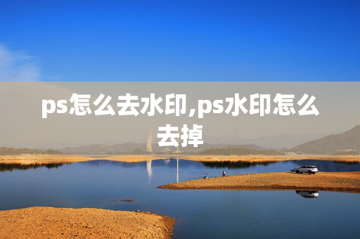 ps怎么去水印,ps水印怎么去掉