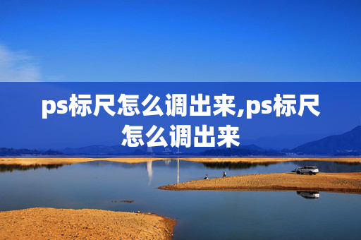 ps标尺怎么调出来,ps标尺怎么调出来