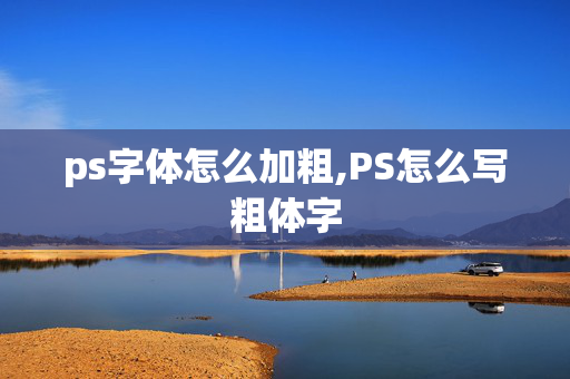 ps字体怎么加粗,PS怎么写粗体字