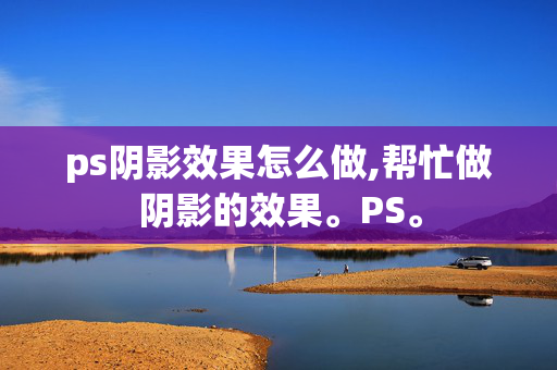 ps阴影效果怎么做,帮忙做阴影的效果。PS。