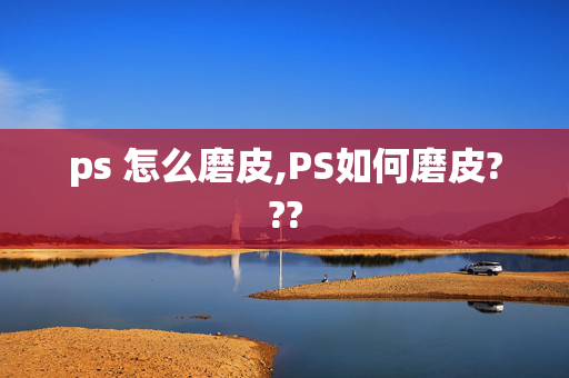 ps 怎么磨皮,PS如何磨皮???