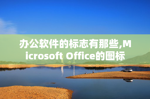 办公软件的标志有那些,Microsoft Office的图标