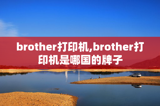 brother打印机,brother打印机是哪国的牌子