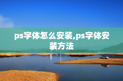 ps字体怎么安装,ps字体安装方法