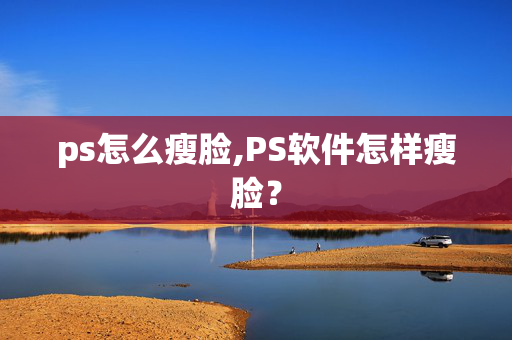 ps怎么瘦脸,PS软件怎样瘦脸？