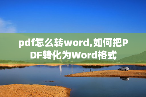 pdf怎么转word,如何把PDF转化为Word格式