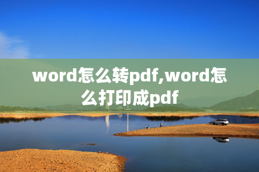 word怎么转pdf,word怎么打印成pdf