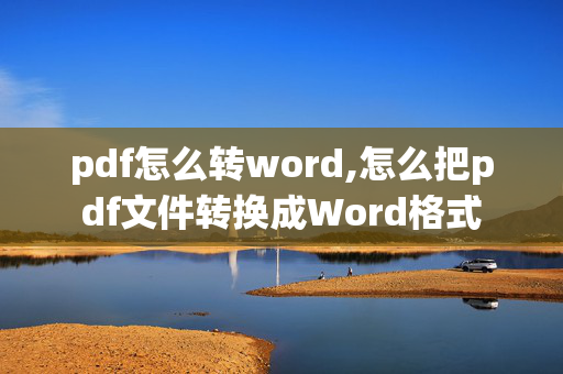 pdf怎么转word,怎么把pdf文件转换成Word格式