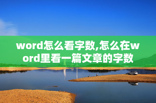 word怎么看字数,怎么在word里看一篇文章的字数