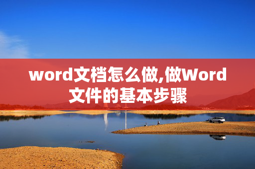 word文档怎么做,做Word文件的基本步骤