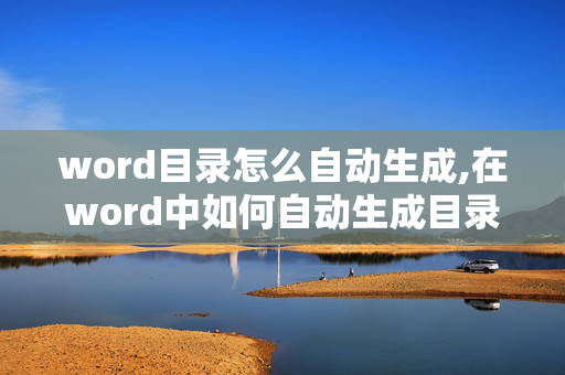 word目录怎么自动生成,在word中如何自动生成目录