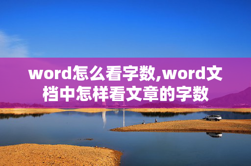 word怎么看字数,word文档中怎样看文章的字数