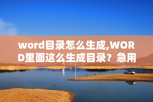 word目录怎么生成,WORD里面这么生成目录？急用