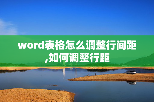 word表格怎么调整行间距,如何调整行距