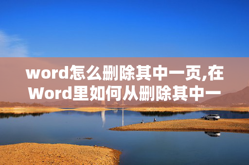 word怎么删除其中一页,在Word里如何从删除其中一页