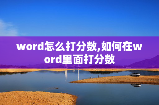 word怎么打分数,如何在word里面打分数