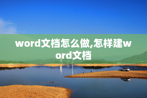 word文档怎么做,怎样建word文档