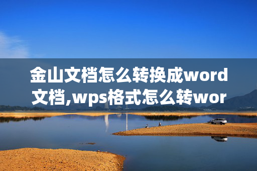 金山文档怎么转换成word文档,wps格式怎么转word格式的