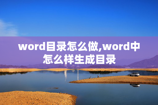 word目录怎么做,word中怎么样生成目录