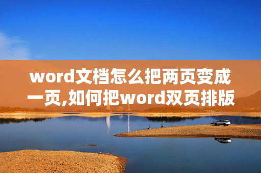 word文档怎么把两页变成一页,如何把word双页排版变成单页排版