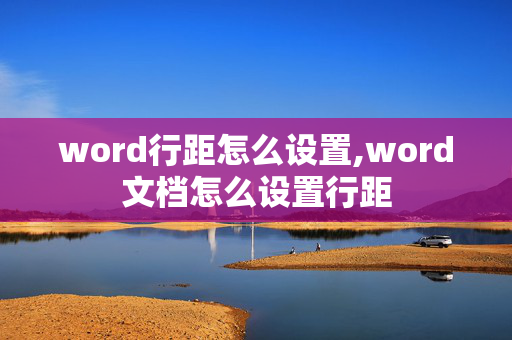 word行距怎么设置,word文档怎么设置行距