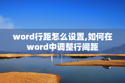 word行距怎么设置,如何在word中调整行间距