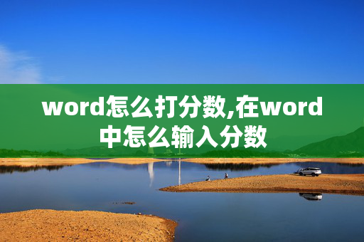 word怎么打分数,在word中怎么输入分数