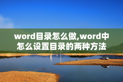 word目录怎么做,word中怎么设置目录的两种方法