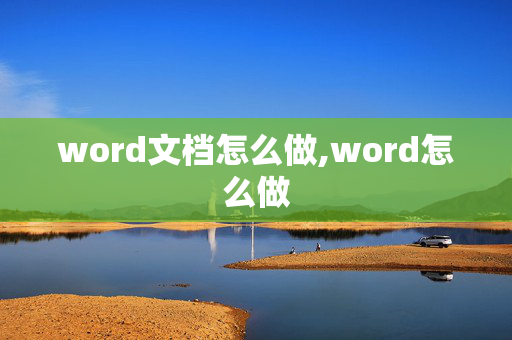 word文档怎么做,word怎么做