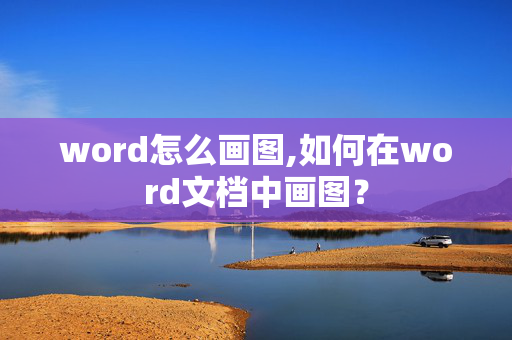 word怎么画图,如何在word文档中画图？