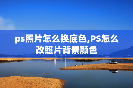 ps照片怎么换底色,PS怎么改照片背景颜色