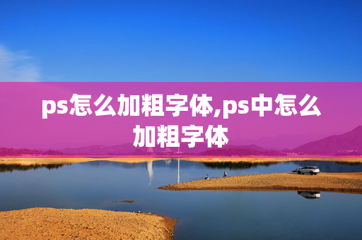 ps怎么加粗字体,ps中怎么加粗字体