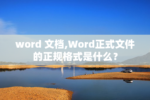 word 文档,Word正式文件的正规格式是什么？