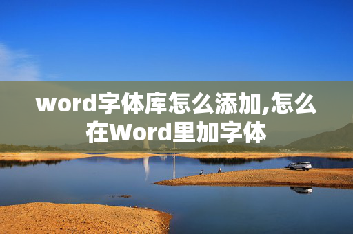 word字体库怎么添加,怎么在Word里加字体