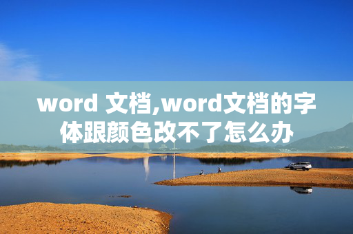 word 文档,word文档的字体跟颜色改不了怎么办