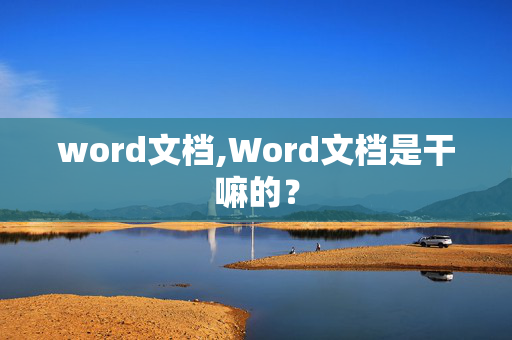 word文档,Word文档是干嘛的？