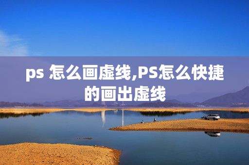 ps 怎么画虚线,PS怎么快捷的画出虚线