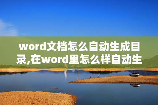 word文档怎么自动生成目录,在word里怎么样自动生成目录