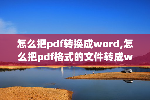 怎么把pdf转换成word,怎么把pdf格式的文件转成word格式的？