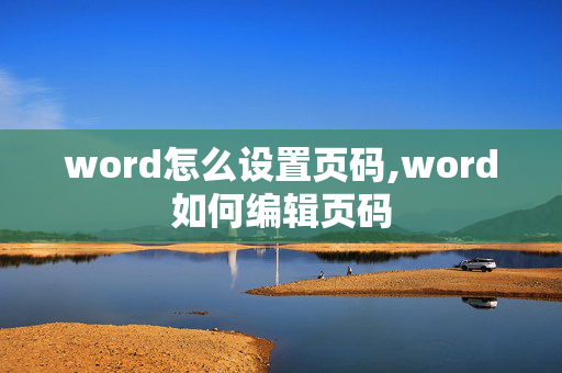 word怎么设置页码,word如何编辑页码