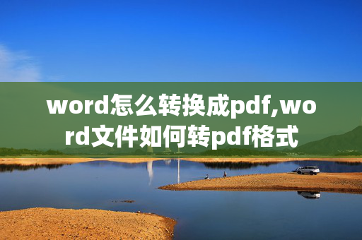 word怎么转换成pdf,word文件如何转pdf格式