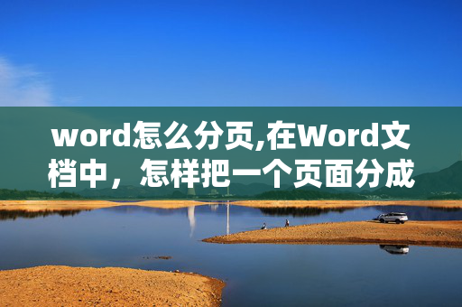 word怎么分页,在Word文档中，怎样把一个页面分成两部分，中间用线条隔开