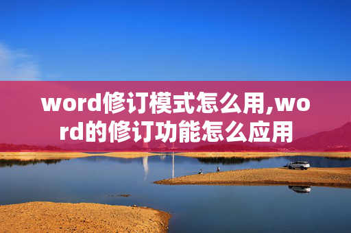 word修订模式怎么用,word的修订功能怎么应用