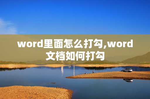 word里面怎么打勾,word文档如何打勾