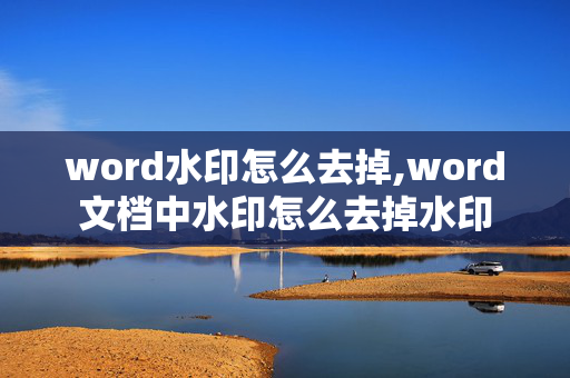 word水印怎么去掉,word文档中水印怎么去掉水印