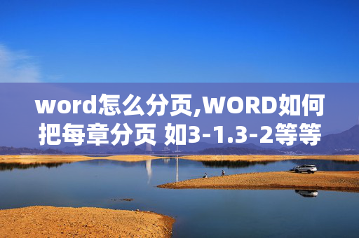 word怎么分页,WORD如何把每章分页 如3-1.3-2等等