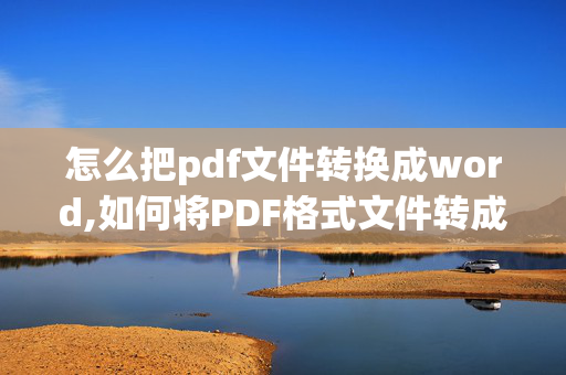 怎么把pdf文件转换成word,如何将PDF格式文件转成WORD,最好不要借助第三方软件